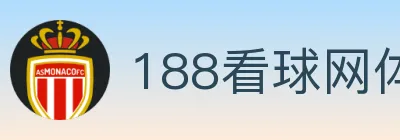 188看球网体育直播 logo